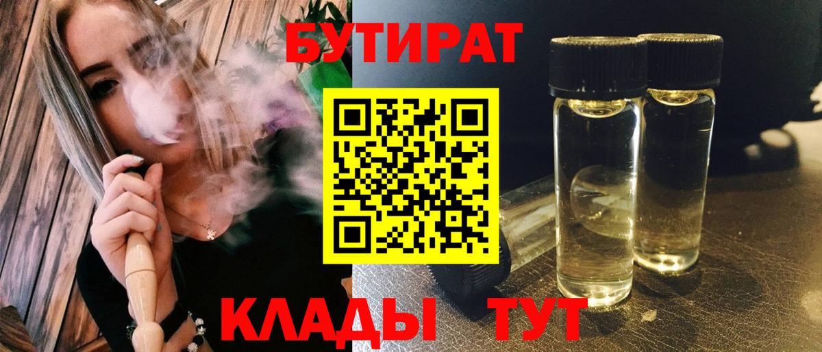БУТИРАТ  Вход с VPN  Углич  БУТИРАТ Butirat 