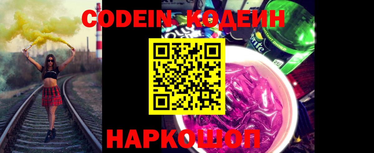 Кодеин Purple Drank  Вход с VPN  Codein напиток Lean (лин)  Углич 